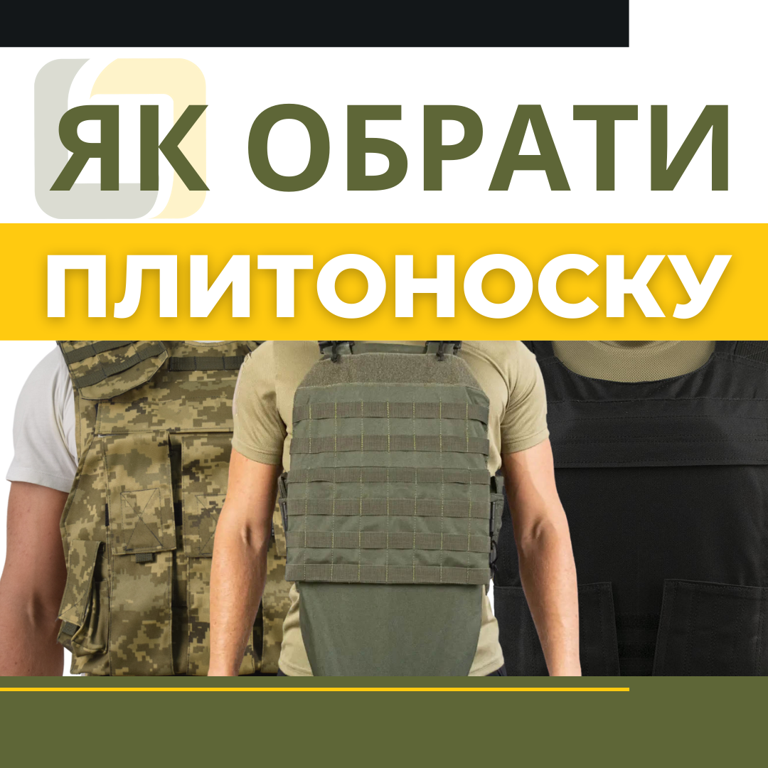 Як обрати плитоноску? 