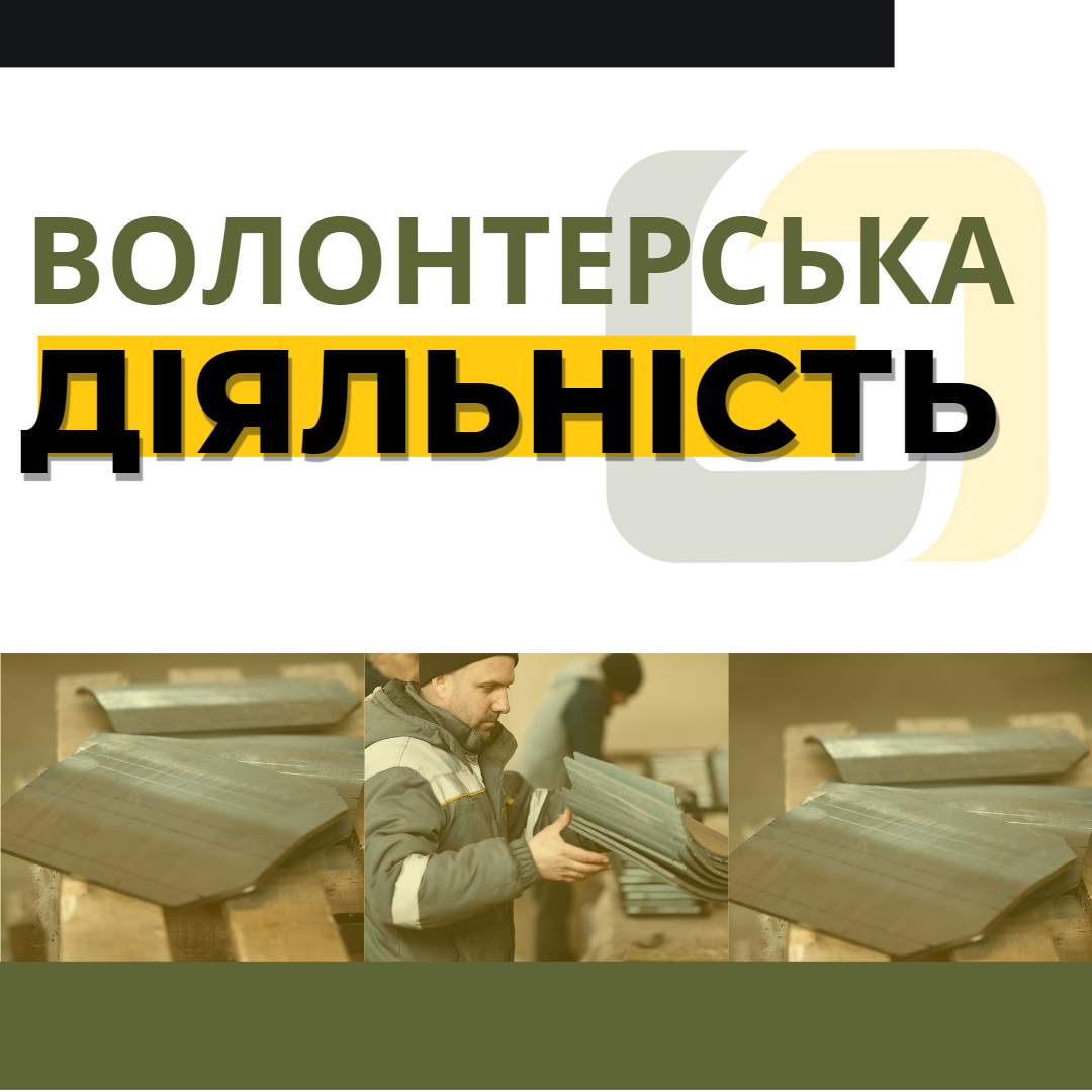 Волонтерська діяльність